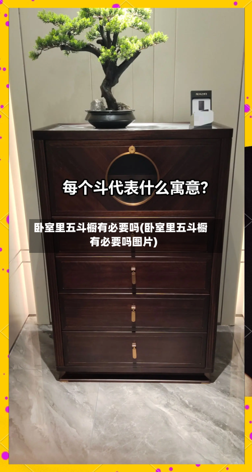 卧室里五斗橱有必要吗(卧室里五斗橱有必要吗图片)