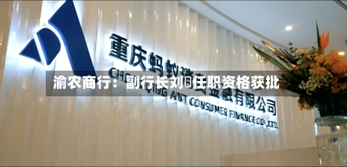 渝农商行：副行长刘祎任职资格获批