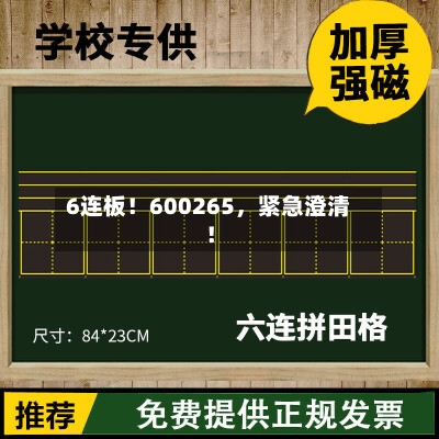 6连板！600265，紧急澄清！-第2张图片