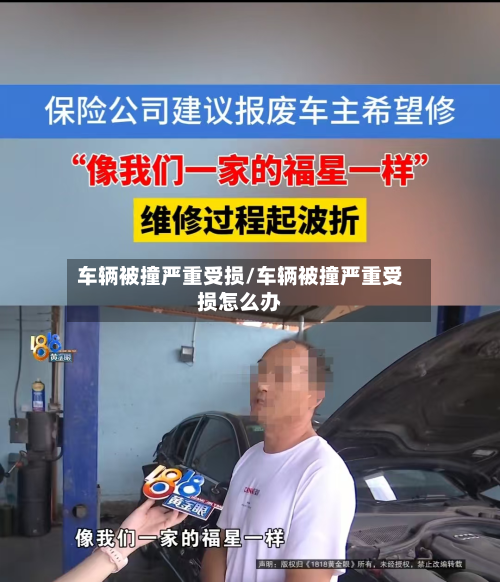 车辆被撞严重受损/车辆被撞严重受损怎么办-第2张图片