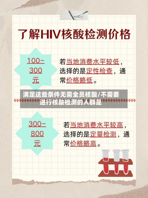 满足这些条件无需全员核酸/不需要进行核酸检测的人群是