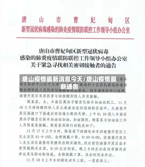 唐山疫情最新消息今天/唐山疫情最新通告-第3张图片