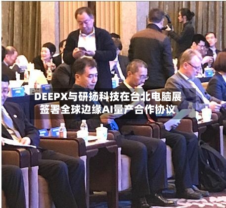 DEEPX与研扬科技在台北电脑展签署全球边缘AI量产合作协议-第2张图片