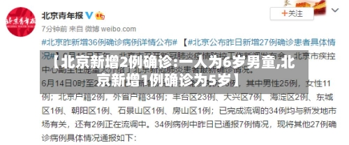 【北京新增2例确诊:一人为6岁男童,北京新增1例确诊为5岁】-第2张图片