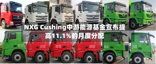 NXG Cushing中游能源基金宣布提高11.1%的月度分配-第3张图片