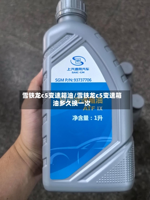 雪铁龙c5变速箱油/雪铁龙c5变速箱油多久换一次