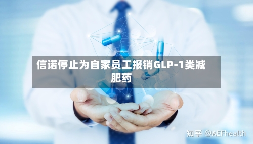 信诺停止为自家员工报销GLP-1类减肥药