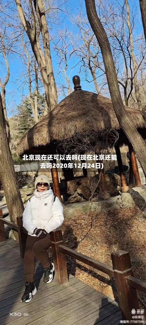 北京现在还可以去吗(现在北京还能去吗2020年12月24日)