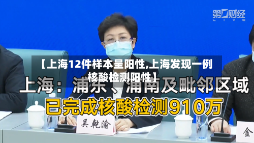 【上海12件样本呈阳性,上海发现一例核酸检测阳性】-第2张图片