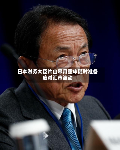 日本财务大臣片山皋月重申随时准备应对汇市波动-第2张图片