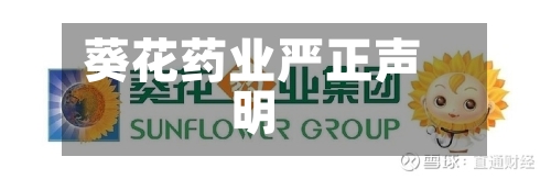 葵花药业严正声明-第2张图片