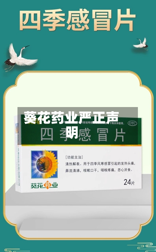 葵花药业严正声明-第3张图片