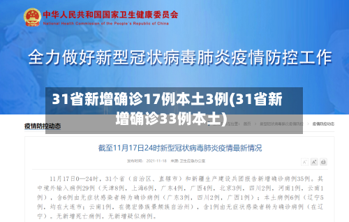 31省新增确诊17例本土3例(31省新增确诊33例本土)-第2张图片