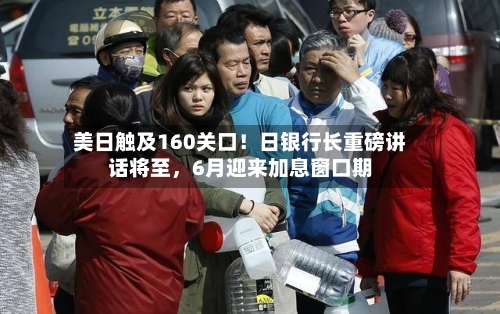 美日触及160关口！日银行长重磅讲话将至，6月迎来加息窗口期-第3张图片