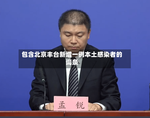 包含北京丰台新增一例本土感染者的词条-第2张图片