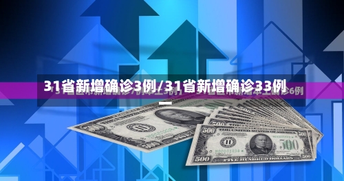 31省新增确诊3例/31省新增确诊33例一