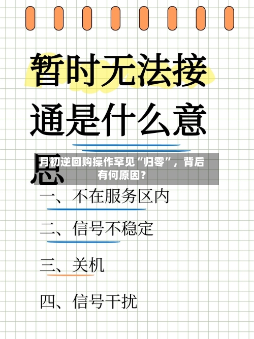 月初逆回购操作罕见“归零”，背后有何原因？-第3张图片