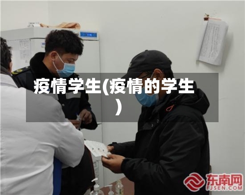 疫情学生(疫情的学生)-第2张图片
