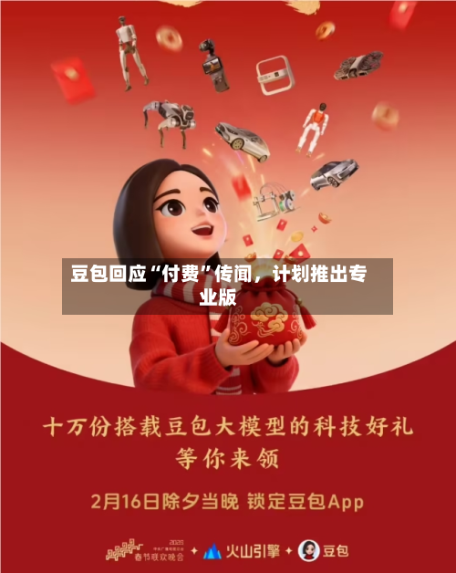 豆包回应“付费”传闻	，计划推出专业版-第2张图片