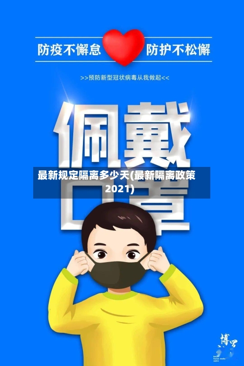 最新规定隔离多少天(最新隔离政策2021)-第2张图片