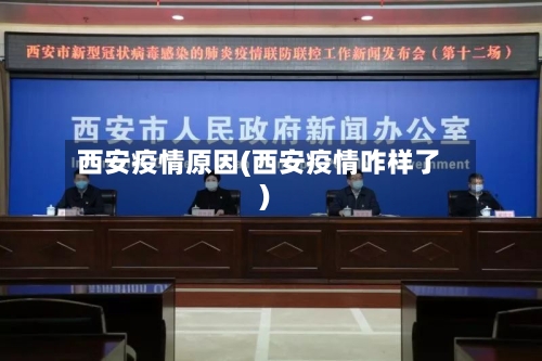 西安疫情原因(西安疫情咋样了)