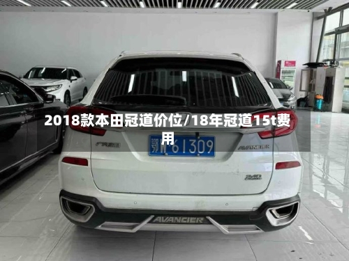 2018款本田冠道价位/18年冠道15t费用