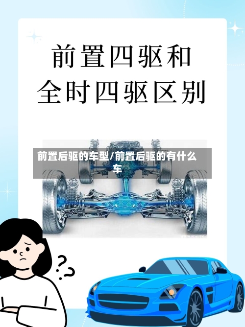 前置后驱的车型/前置后驱的有什么车-第2张图片