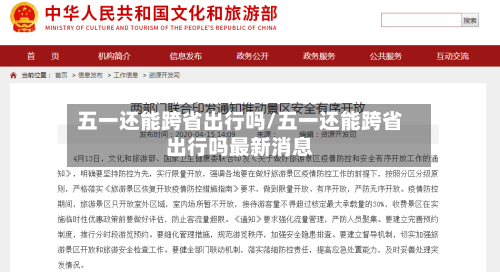 五一还能跨省出行吗/五一还能跨省出行吗最新消息