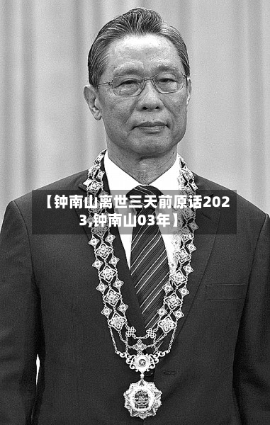 【钟南山离世三天前原话2023,钟南山03年】-第2张图片