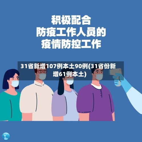 31省新增107例本土90例(31省份新增61例本土)