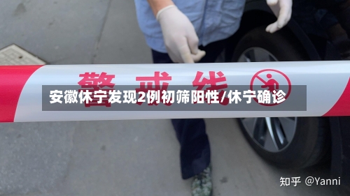 安徽休宁发现2例初筛阳性/休宁确诊