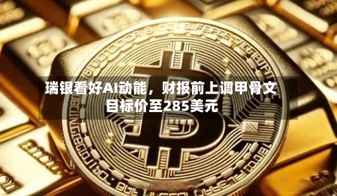 瑞银看好AI动能，财报前上调甲骨文目标价至285美元