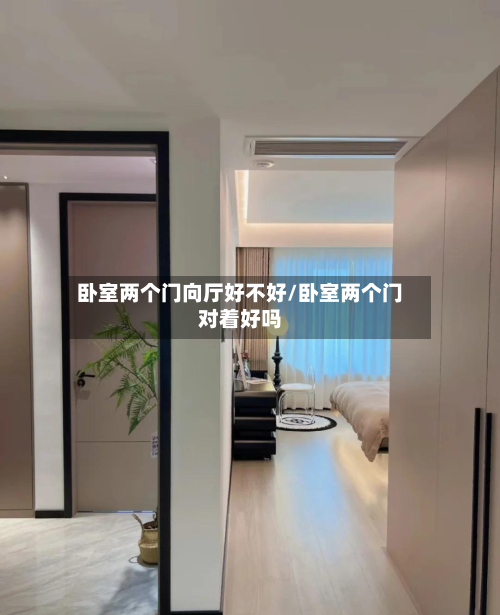卧室两个门向厅好不好/卧室两个门对着好吗