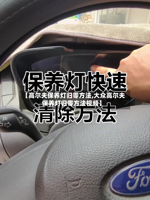 【高尔夫保养灯归零方法,大众高尔夫保养灯归零方法视频】