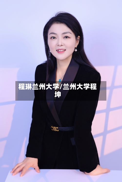 程琳兰州大学/兰州大学程坤