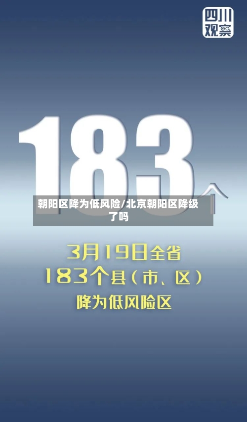 朝阳区降为低风险/北京朝阳区降级了吗-第2张图片