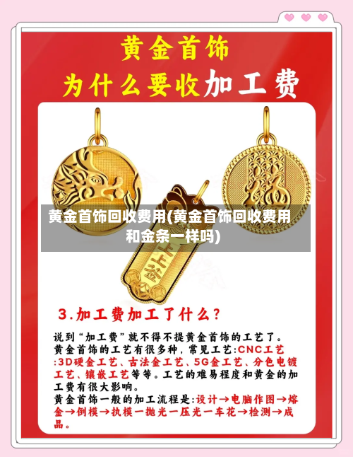 黄金首饰回收费用(黄金首饰回收费用和金条一样吗)-第2张图片