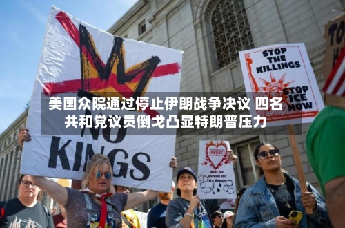 美国众院通过停止伊朗战争决议 四名共和党议员倒戈凸显特朗普压力-第2张图片