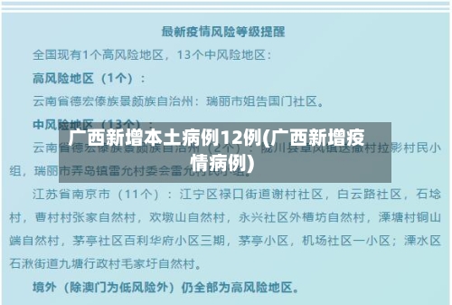 广西新增本土病例12例(广西新增疫情病例)