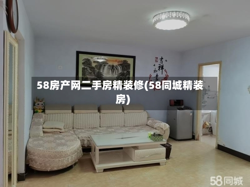 58房产网二手房精装修(58同城精装房)
