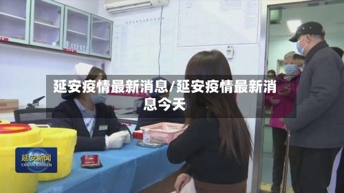 延安疫情最新消息/延安疫情最新消息今天