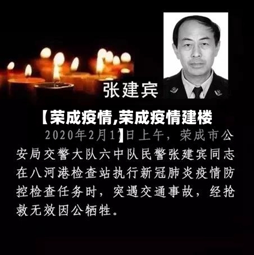 【荣成疫情,荣成疫情建楼】