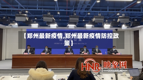 【郑州最新疫情,郑州最新疫情防控政策】-第3张图片