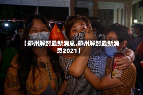 【郑州解封最新消息,郑州解封最新消息2021】