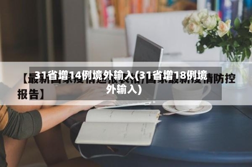 31省增14例境外输入(31省增18例境外输入)