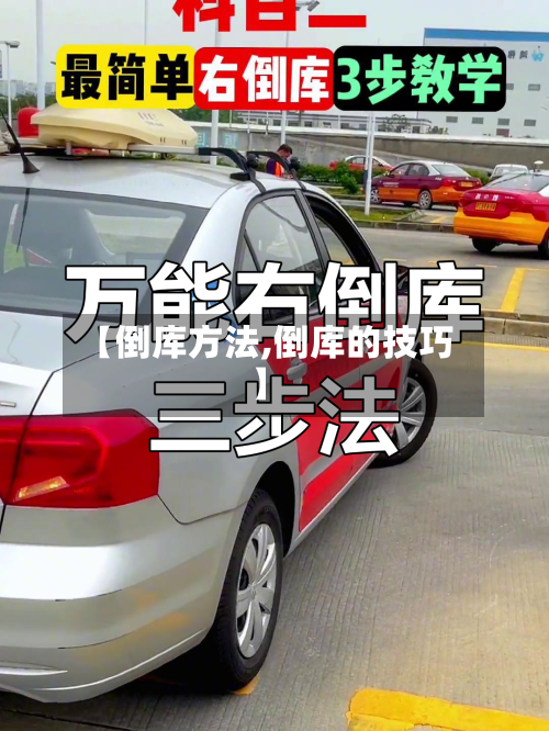 【倒库方法,倒库的技巧】