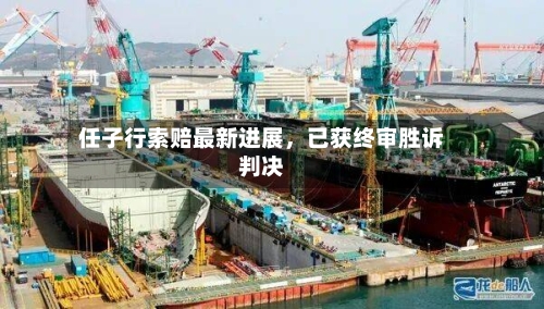 任子行索赔最新进展，已获终审胜诉判决-第2张图片