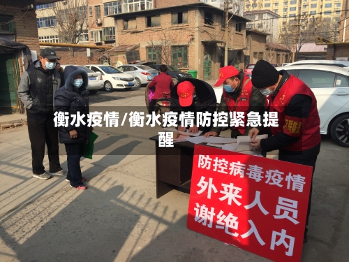 衡水疫情/衡水疫情防控紧急提醒-第2张图片