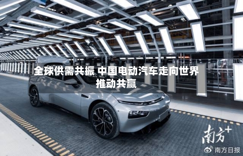 全球供需共振 中国电动汽车走向世界推动共赢