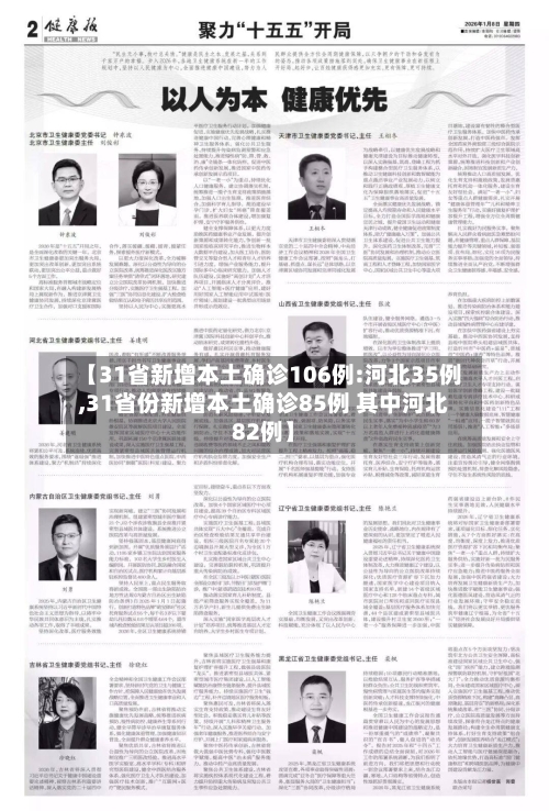 【31省新增本土确诊106例:河北35例,31省份新增本土确诊85例 其中河北82例】-第3张图片